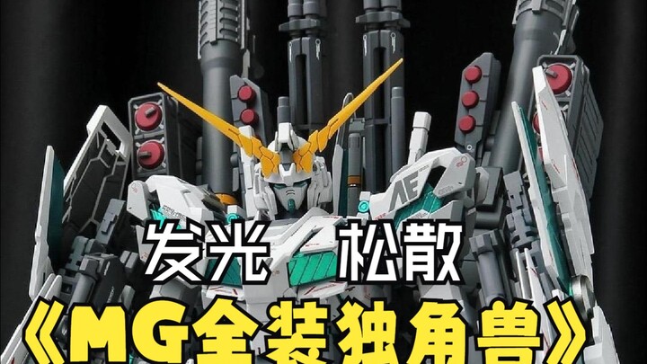 【第六期 】MG全装独角兽！松散？可发光？还真香！