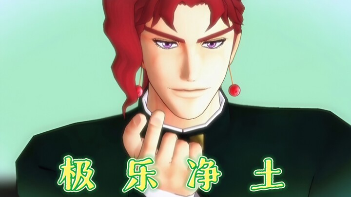 【MMD/花京院】花京院跳宅舞《极乐净土》完整版