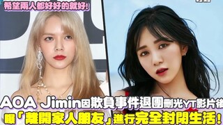 【AOA】Jimin因霸凌事件退团删光YT影片后，曝「离开家人朋友」进行完全封闭生活！