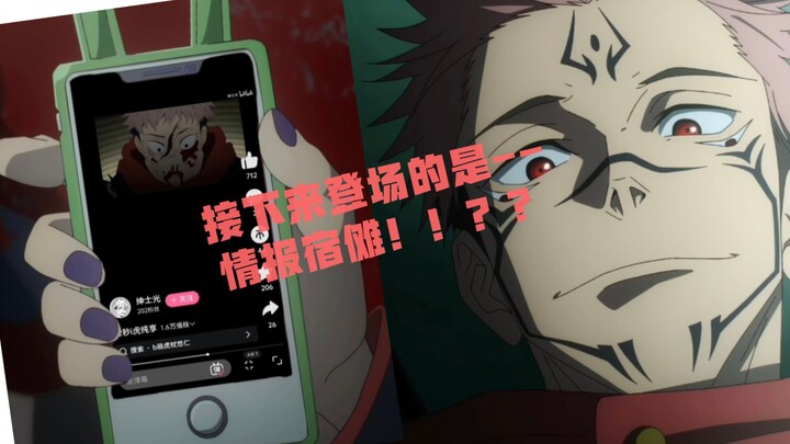 When Sukuna picked up a phone and opened Bilibili
