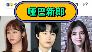 没完没了！韩素希和柳俊烈恋情又又又有后续！全靠女人张嘴，躲在身后一声不坑的男人柳俊烈！