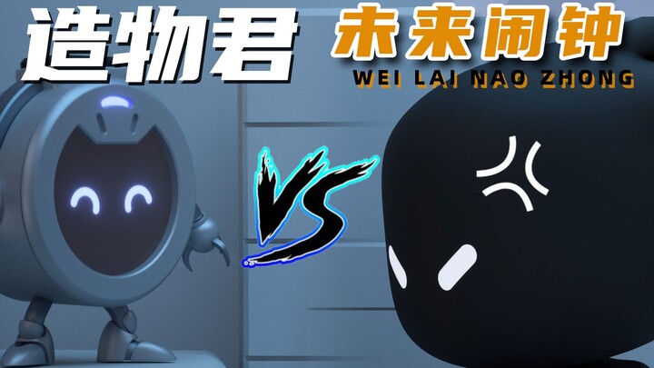 造物君之未来闹钟！决斗！我和床之间最大的敌人！