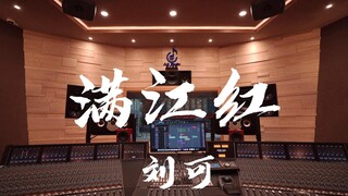ฟังเพลงประกอบละครเรื่อง "The Great Song Dynasty Chief Justice" ของ Liu Ke ดังๆ ในสตูดิโอบันทึกเสียงส