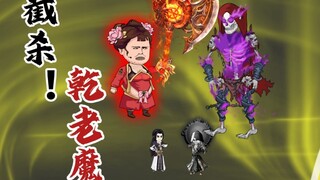 截杀乾老魔