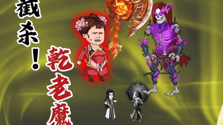 截杀乾老魔