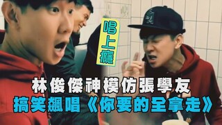 【唱上癮】林俊傑神模仿張學友 搞笑飆唱"你要的全拿走"