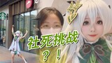 cos草神和老妈去必胜客跳祭礼之舞！【原神x必胜客】