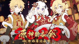 正式定档！2023原神新春会「添箸迎春」