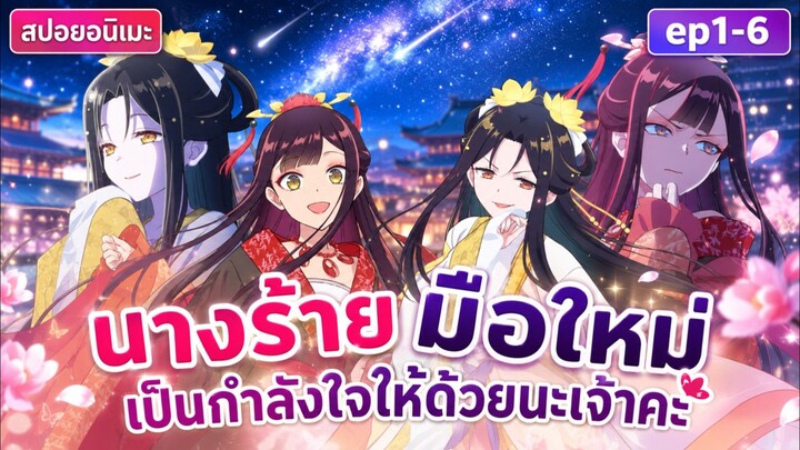 อีหนูนี่มันเป็นนักสู้ #สปอย นางร้ายมือใหม่ เป็นกำลังใจให้ด้วยนะเจ้าคะ ep.1-6 ล่าสุด