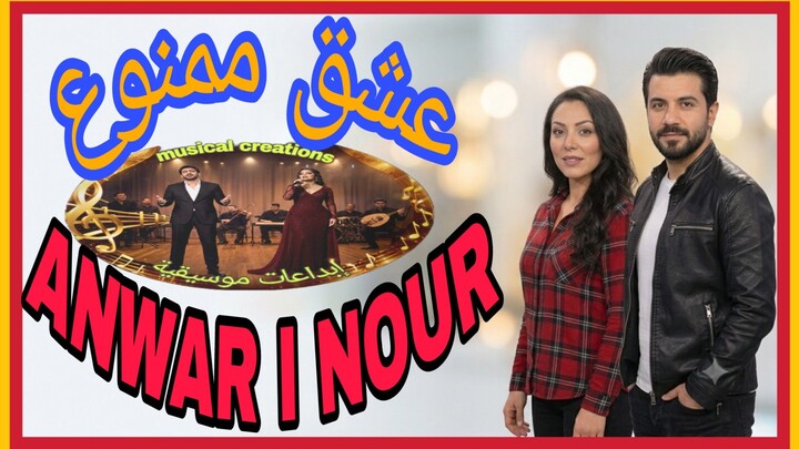 عِشقْ مَمْنُوعْ (ANWAR and NOUR) duo Forbidden Love دويتو غنائي