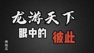 【龙游天下/眼中的彼此】笑喷哈哈，纯个人看法，不上升原剧❤️