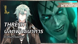 【พากย์ไทย】Thresh ปลดพันธนาการ: ค่ำคืนที่โรงเตี๊ยม | League of Legends: Wild Rift⚓⛵ | Xeno Horizon