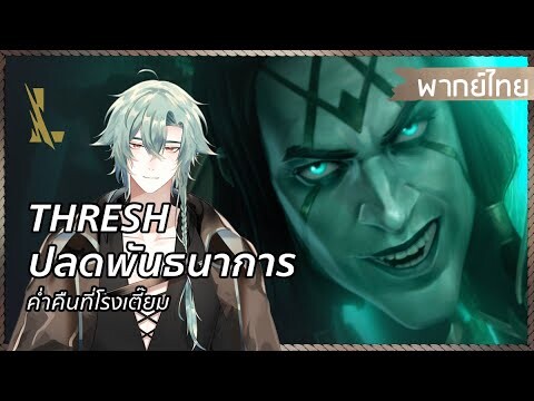 【พากย์ไทย】Thresh ปลดพันธนาการ: ค่ำคืนที่โรงเตี๊ยม | League of Legends: Wild Rift⚓⛵ | Xeno Horizon