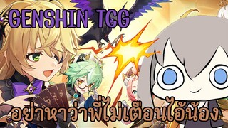 Genshin Impact tcg การ์ดอยู่ที่มือ ศรัทธาอยู่ที่ใจ!!!!!!!