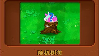 自制植物——随机树桩（子弹，规则见简介）