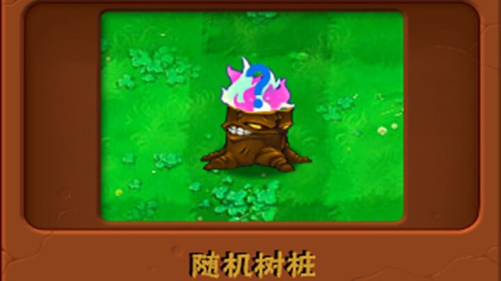 自制植物——随机树桩（子弹，规则见简介）