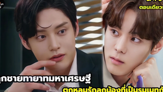 เมื่อลูกชายทายาทมหาเศรษฐีถูกพ่อดัดนิสัยให้มาเป็นพนักงานในบริษัแต่เขาดันตกหลุมรักลูกน้องของตัวเอง