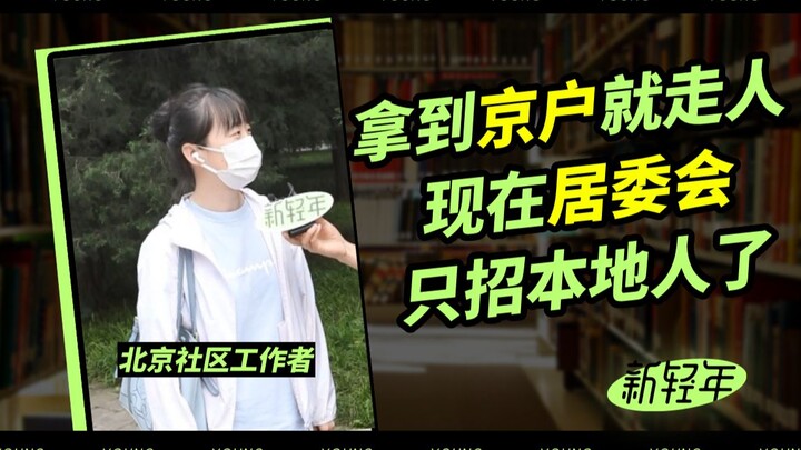 Begitu dapat hak tinggal di Beijing langsung pergi; sekarang komite lingkungan hanya merekrut warga 