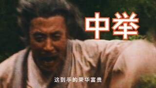 “当我醒来 各路地主乡绅都来 亲切调查我的困难”| 《范进中举》