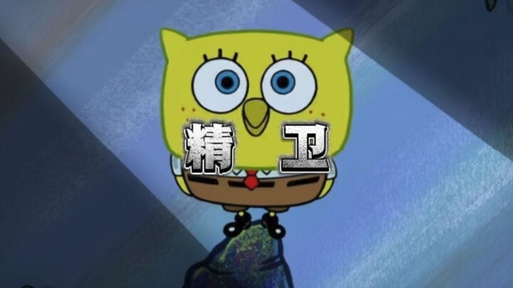 Đây mới là MV gốc của “Tinh Vệ”! [SpongeBob]