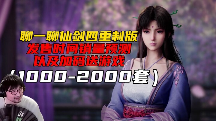 《เซียนกระบี่ภพมายา 4》เวอร์ชันรีมาสเตอร์ แจก 1,000–2,000 ชุด คาดการณ์ยอดขายและวันวางจำหน่าย