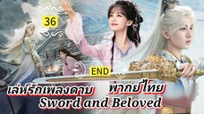 ᎬᏢ.36.[ ลรพด ] [ พากย์ไทย ] END