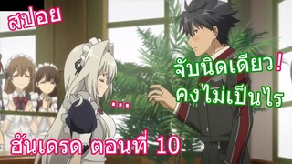 สปอยวนไป Hundred ฮันเดรด ตอนที่ 10