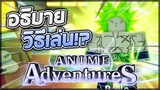 Roblox: Anime Adventures ผมใช้ 10,000R ในการสุ่มตัว!! พร้อมสอนวิธีเล่นแบบละเอียด!? (เกลือจริงเหรอ?)