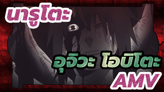 [โอบิโตะ] นารูโตะ นินจาจอมคาถา AMV "Absolute Doubt"