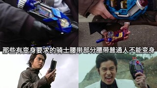 盘点假面骑士中有变身要求的骑士腰带 部分腰带普通人不可能变身 副骑篇