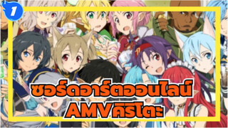 [ซอร์ดอาร์ตออนไลน์AMV]จับช่วงเวลา (เวอร์ชั่นภาษาจีน)_1