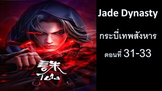 กระบี่เทพสังหาร ตอนที่ 31-33