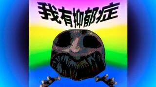 我 有 玉 玉 症.mp4         【恶魔轮盘赌Buckshot Roulette】