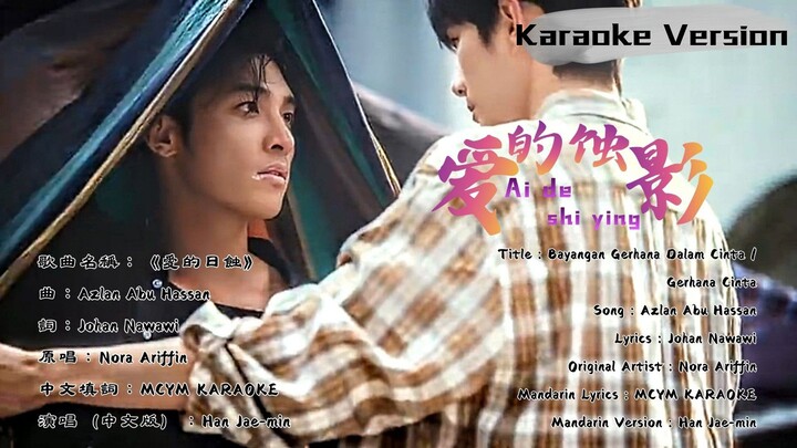 Han Jae-min - 爱的蚀影 (Ai de shi ying) (Official MTV Karaoke Version)