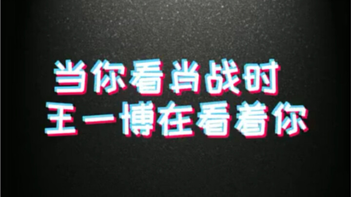 “Bo Jun Yi Xiao” หวังอี้ป๋อ: ข้าจะดูสิว่าใครกำลังหมายปองเซียวจ้าน?