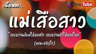 แม่เสือสาว เนื้อเพลง [คณะขวัญใจ] เธอหว่านล้อมให้หลงรัก เธอหว่านรักให้หลงใหล [เพลงใหม่ล่าสุด]