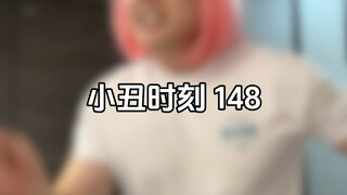 小丑时刻 148
