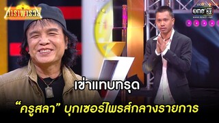 เข่าแทบทรุด “ครูสลา” บุกเซอร์ไพรส์กลางรายการ | Highlight ดาราพารวย Ep.12 | 21 พ.ค. 66 | one31