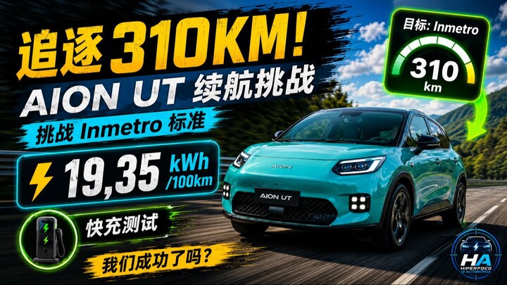 追逐 Inmetro 续航！AION UT 真能跑到 310 公里吗？