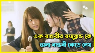 বান্ধবীর বয়ফ্রেন্ডকে যখন অন্য বান্ধবী কেড়ে নেয় || প্রতিটা মেয়ের এমন একটি বান্ধবী রয়েছে