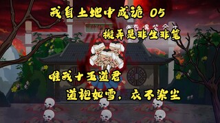 第五集，我自土地中成诡：花楼卖唱无脸妖，搬弄是非生非笔，黏人至极无理猴。