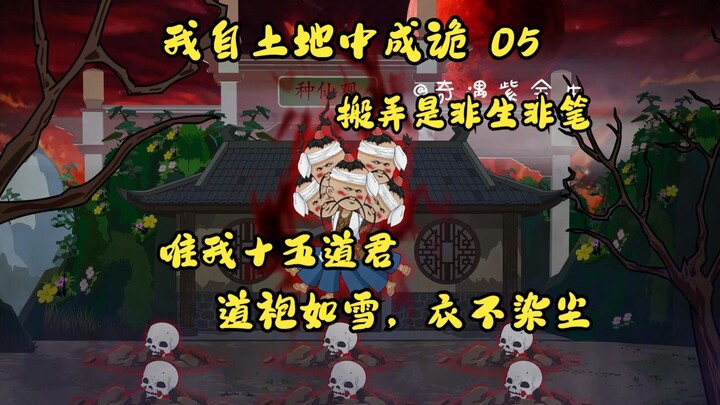 第五集，我自土地中成诡：花楼卖唱无脸妖，搬弄是非生非笔，黏人至极无理猴。