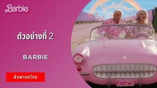 ตัวอย่างที่ 2 Barbie (ฝึกพากย์ไทย)