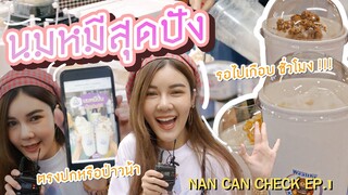 Nan Can Check EP.1 : นมหมีปั่นสุดฮิต รอเป็นชั่วโมงของมันต้องกินมั้ย??