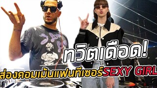 เปิดคอมเม้นชาวเน็ต! หลั DJSNAKE ได้ปล่อยทีเซอร์เพลง SXY GIRL