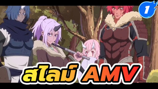 [เกิดใหม่ทั้งทีก็เป็นสไลม์ไปซะแล้ว]
พลังที่ยิ่งใหญ่ภายใต้รูปลักษณ์ที่น่ารัก|จังหวะบีท_1