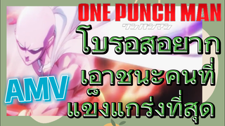 [วันพันช์แมน] AMV |  โบรอสอยากเอาชนะคนที่แข็งแกร่งที่สุด