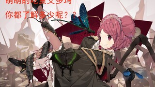 【OVERLORD】大坟墓战斗女仆昴宿星团中萌萌哒的吃货------艾多玛