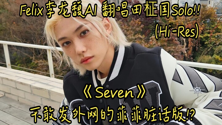 Felix Lý Long Phức AI hát lại “Seven” của Jeong Kook: Phi Phi tung bản chửi thề mà không dám đăng lê