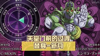 重力翻转，融合进化，天堂门前的过渡替身-新月【jojo杂谈#112】